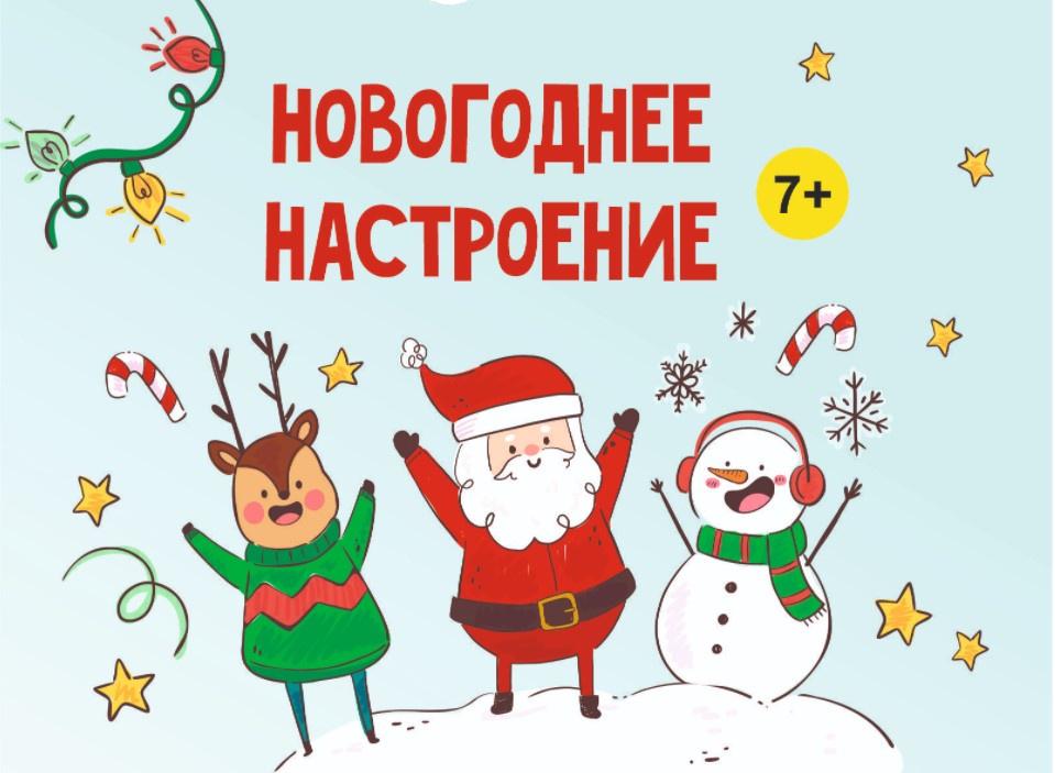 [Magicart] Новогоднее настроение! 7+ (2023)_0.jpg